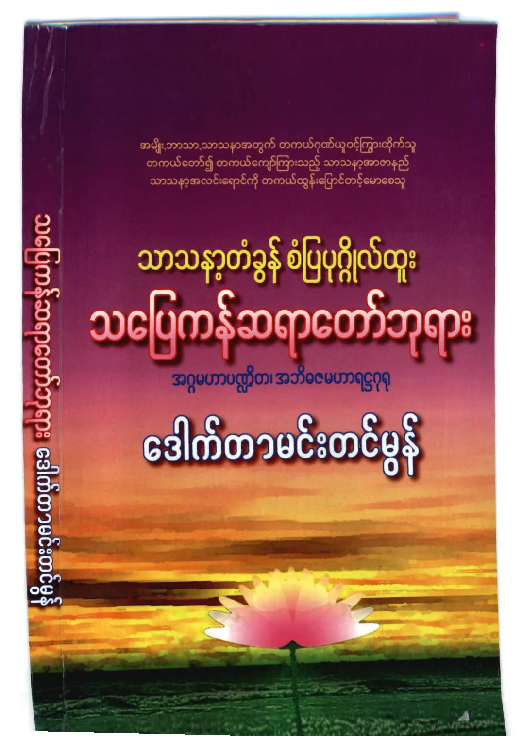 drmehmtinmon-thapyaykansayadaw.pdf